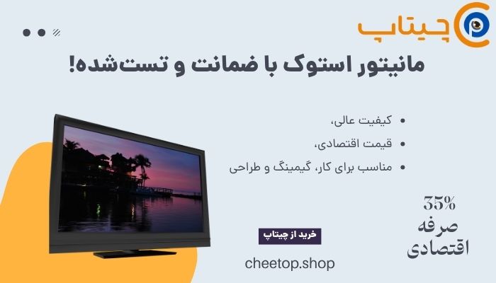 راهنمای خرید مانیتور استوک